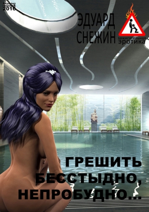 Грешить бесстыдно