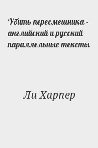 Убить пересмешника - английский и русский параллельные тексты читать онлайн