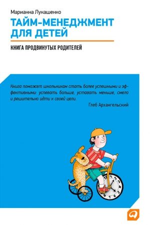 Тайм-менеджмент для детей. Книга продвинутых родителей читать онлайн