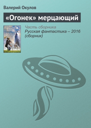 «Огонек» мерцающий читать онлайн