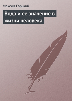 Вода и ее значение в жизни человека читать онлайн