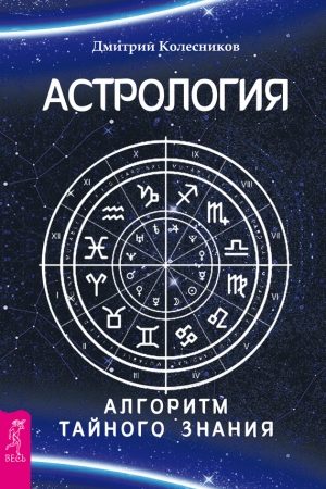 Астрология. Алгоритм тайного знания читать онлайн