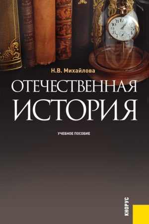 Отечественная история читать онлайн