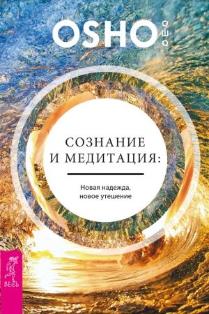 Сознание и медитация: новая надежда