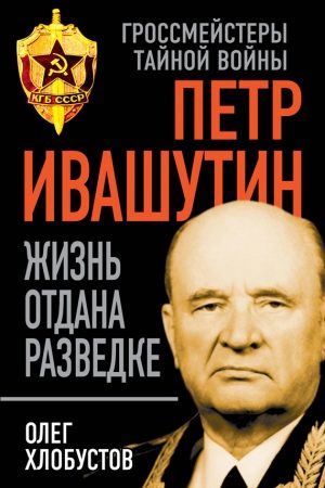 Петр Ивашутин. Жизнь отдана разведке читать онлайн