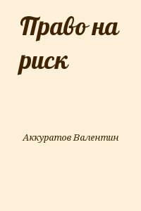 Право на риск читать онлайн