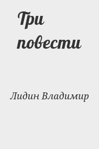 Три повести читать онлайн