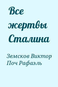 Все жертвы Сталина читать онлайн