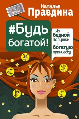 Будь богатой! Из бедной Золушки в богатую принцессу читать онлайн