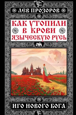 Как утопили в крови Языческую Русь. Иго нового Бога читать онлайн