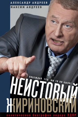 Неистовый Жириновский. Политическая биография лидера ЛДПР читать онлайн