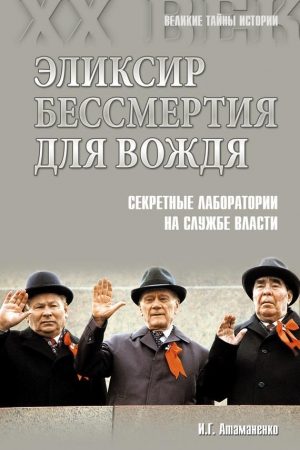 Эликсир бессмертия для вождя. Секретные лаборатории на службе власти читать онлайн