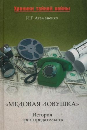 «Медовая ловушка». История трех предательств читать онлайн