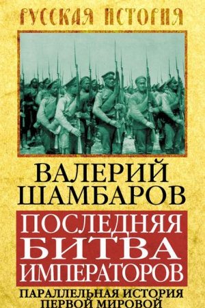 Последняя битва императоров. Параллельная история Первой мировой читать онлайн