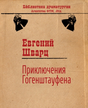 Приключения Гогенштауфена читать онлайн