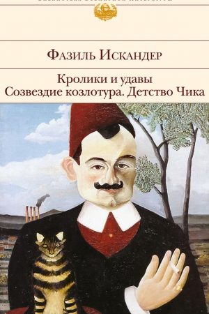 Кролики и удавы. Созвездие Козлотура. Детство Чика (сборник) читать онлайн