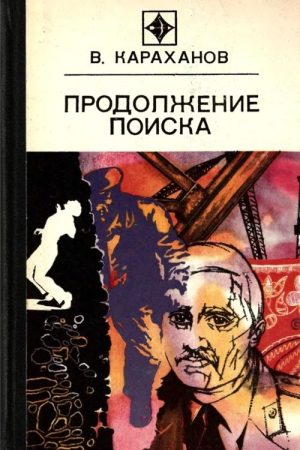 Продолжение поиска (сборник) читать онлайн