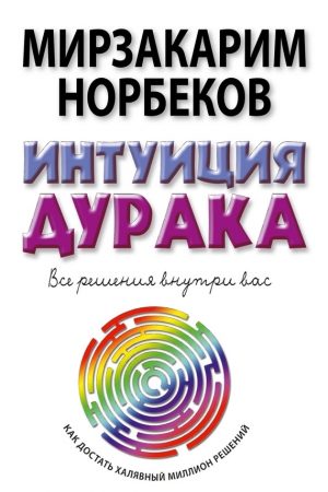 Интуиция дурака