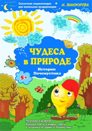 Сказочная энциклопедия для маленьких вундеркиндов. Чудеса в природе читать онлайн