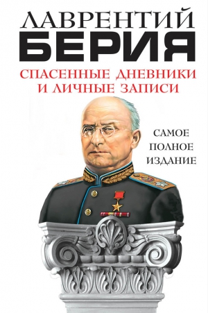 Спасенные дневники и личные записи. Самое полное издание читать онлайн