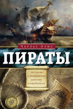 Пираты. Рассказы о знаменитых разбойниках читать онлайн