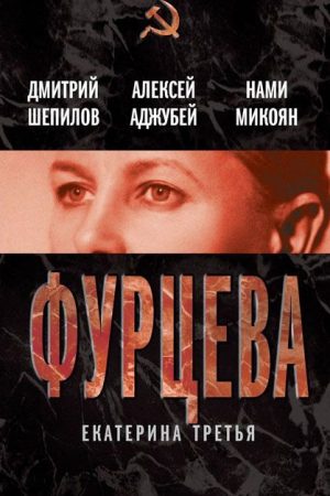 Фурцева. Екатерина Третья читать онлайн