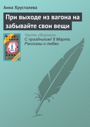 При выходе из вагона на забывайте свои вещи читать онлайн