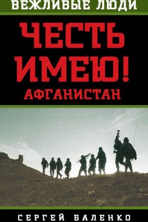 Афганистан. Честь имею! читать онлайн