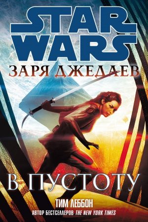 Заря джедаев: В пустоту читать онлайн
