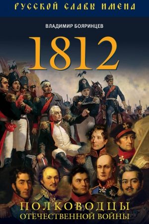 1812. Полководцы Отечественной войны читать онлайн