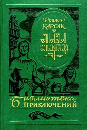 Львы Эльдорадо (Иллюстрации В. Никитина) читать онлайн