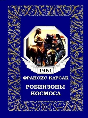 Робинзоны космоса (журнальный вариант) читать онлайн