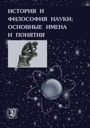 История и философия науки: основные имена и понятия читать онлайн