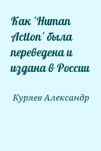 Как 'Human Action' была переведена и издана в России читать онлайн