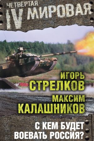 С кем будет воевать Россия? читать онлайн