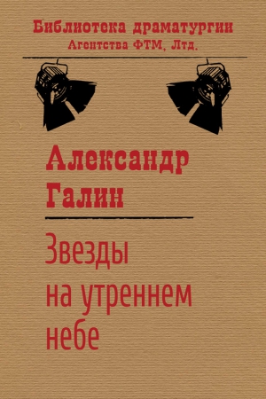 Звезды на утреннем небе читать онлайн