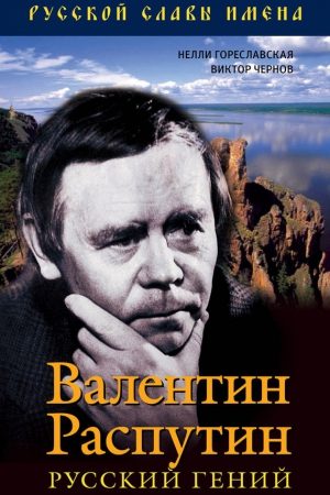 Валентин Распутин. Русский гений читать онлайн