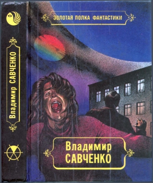 Избранные произведения. Том 1.  Должность во вселенной. Пятое измерение. Час таланта читать онлайн