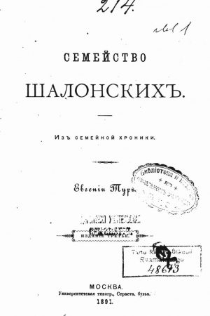 Семейство Шалонскихъ (изъ семейной хроники) читать онлайн