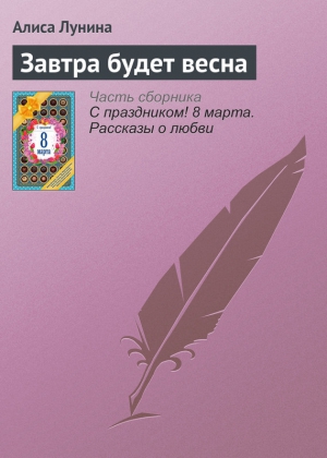 Завтра будет весна читать онлайн