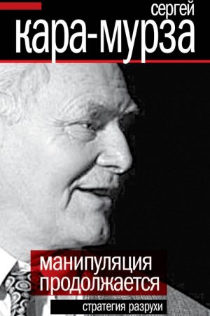 Манипуляция продолжается. Стратегия разрухи читать онлайн