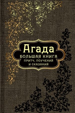 Агада. Большая книга притч