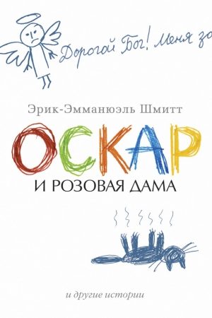 Оскар и Розовая Дама и другие истории (сборник) читать онлайн