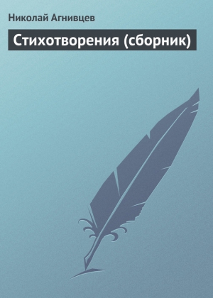 Стихотворения (сборник) читать онлайн