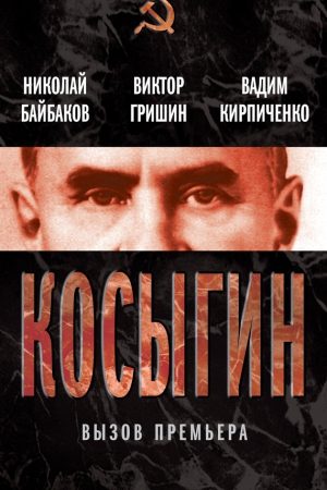 Косыгин. Вызов премьера (сборник) читать онлайн