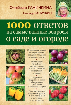 1000 ответов на самые важные вопросы о саде и огороде читать онлайн