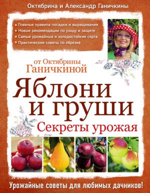 Яблони и груши: секреты урожая от Октябрины Ганичкиной читать онлайн