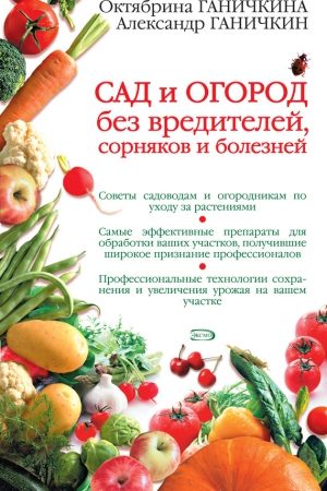 Сад и огород без вредителей