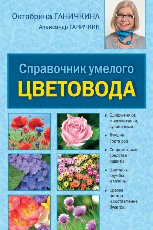 Справочник умелого цветовода читать онлайн