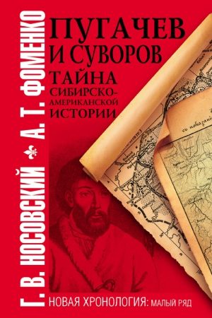 Пугачев и Суворов. Тайна сибирско-американской истории читать онлайн